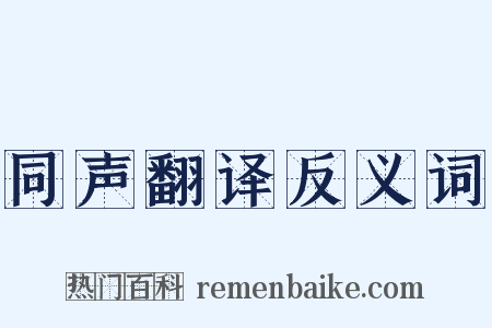 同声翻译反义词是什么意思的图片